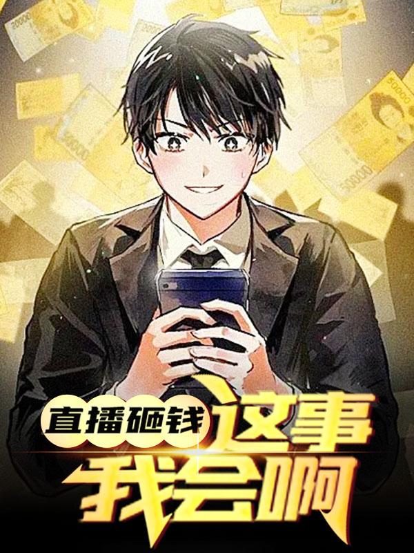 《直播砸钱，这事我会啊》小说章节列表免费试读，叶晨御姐小说在线阅读