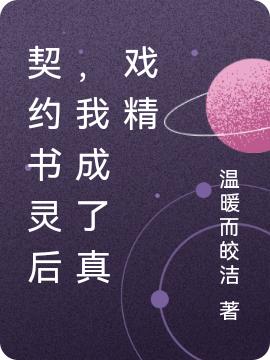 小说《契约书灵后，我成了真戏精》全文免费阅读