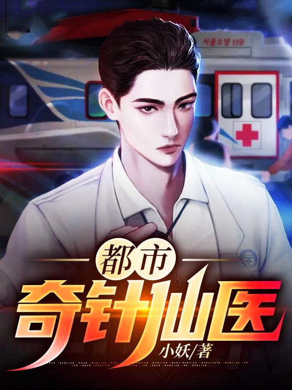 完整版《都市奇针仙医》在线免费阅读