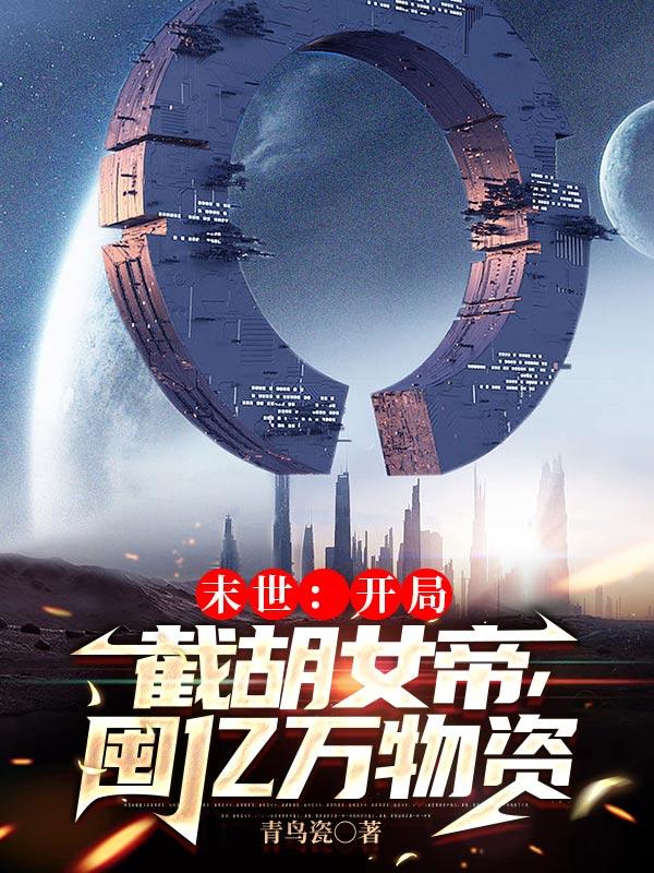 叶无修小说在哪里可以看
