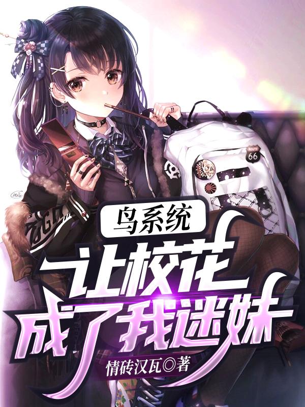 鸟系统让校花成了我迷妹吴羽天小说免费阅读