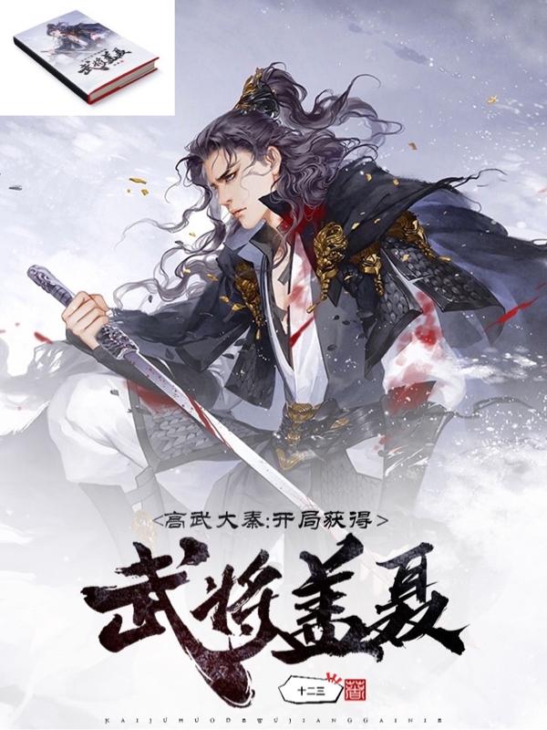 求高武大秦：开局获得武将盖聂小说免费资源