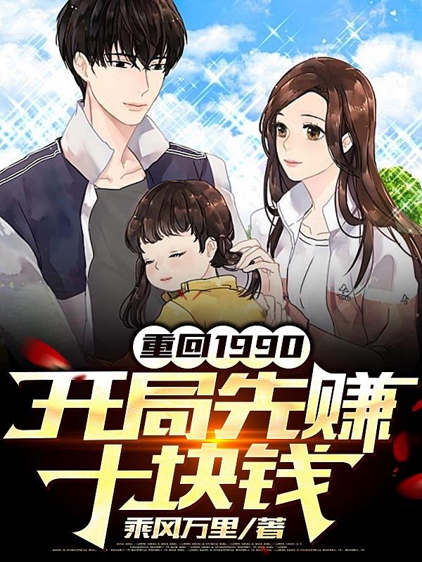 重回1990：开局先赚十块钱乘风万里，重回1990：开局先赚十块钱小说免费阅读