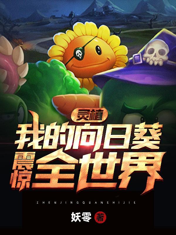 灵植：我的向日葵震惊全世界最新章节，灵植：我的向日葵震惊全世界免费阅读