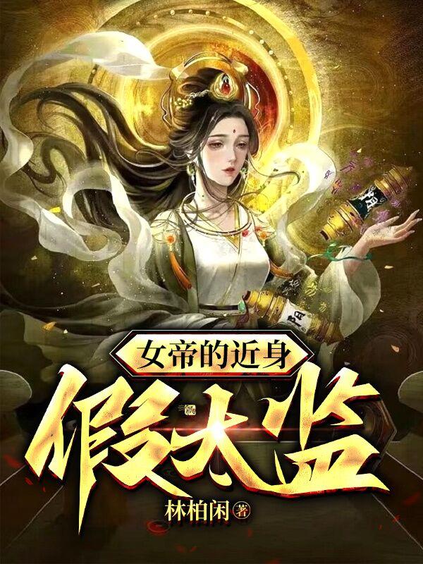 女帝的近身假太监小说阅读，女帝的近身假太监完整版-瑞奇文学
