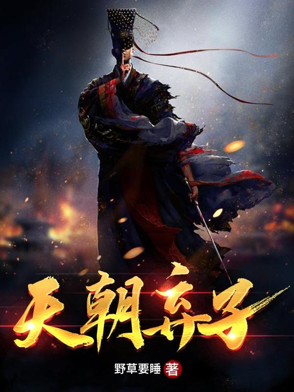 天朝弃子（沐辰落兮）在线免费阅读