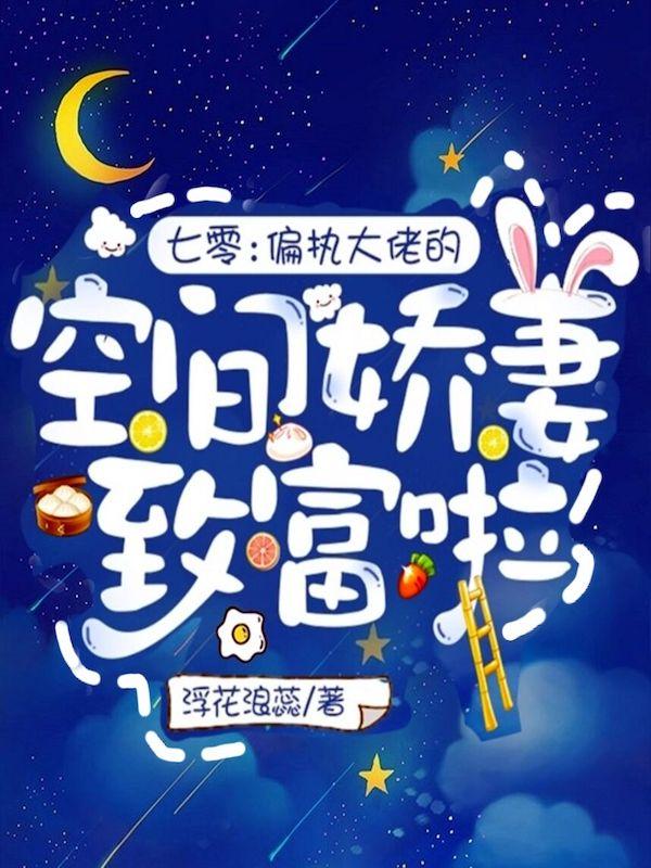 完整版《七零：偏执大佬的空间娇妻致富啦》txt下载