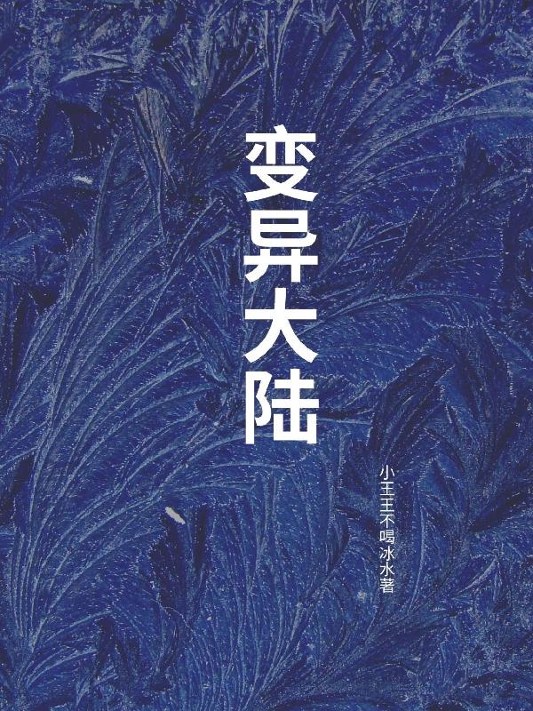 变异大陆陈澜小说免费阅读