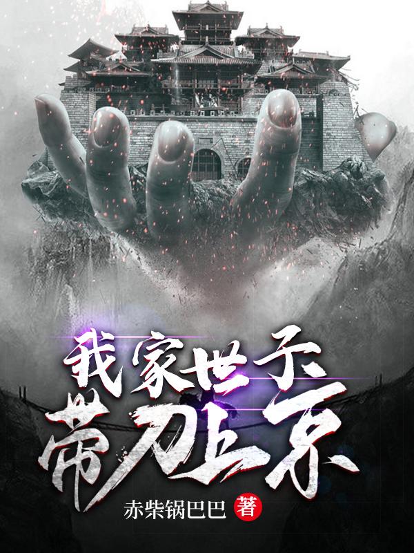 我家世子带刀上京（李莫开）在线免费阅读
