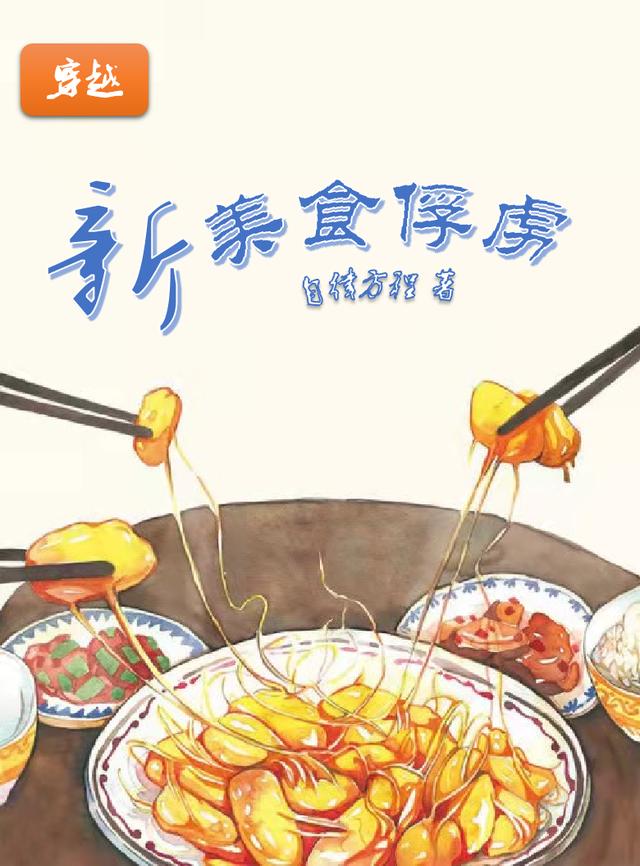 新美食俘虏自律方程，新美食俘虏小说免费阅读