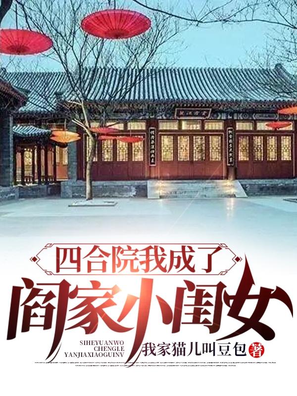 完整版《四合院我成了阎家小闺女》txt下载