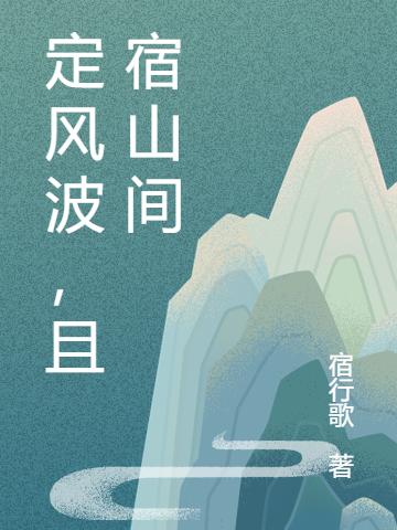 宿照野徐行小说《定风波，且宿山间》在线阅读