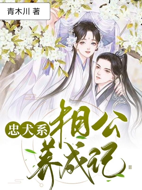 小说《忠犬系相公养成记》全文免费阅读