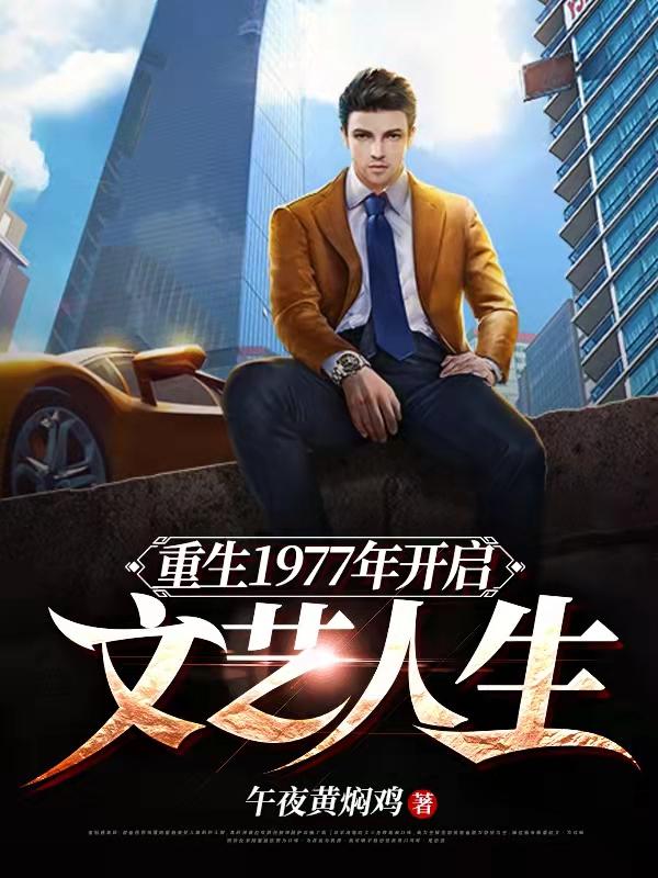小说《重生1977年开启文艺人生》全文免费阅读