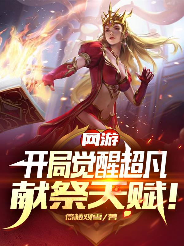 小说《网游：开局觉醒超凡献祭天赋！》全文免费阅读