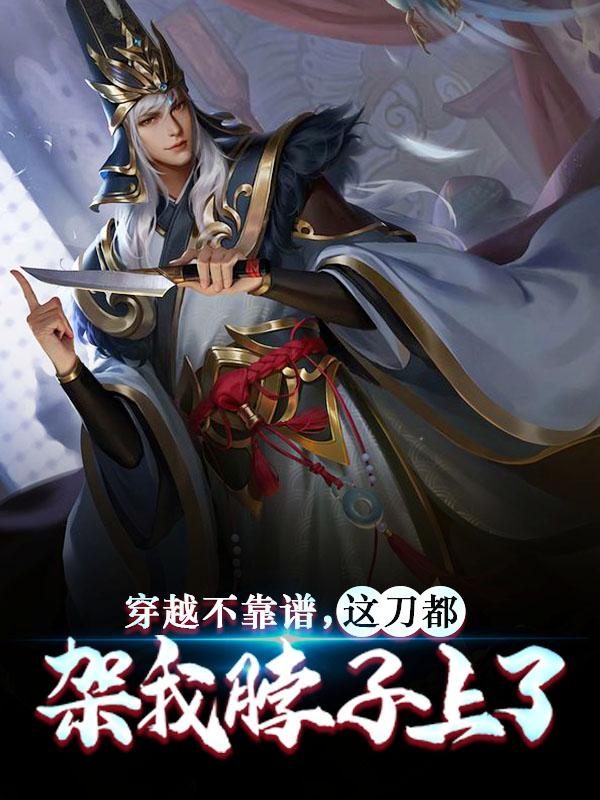 穿越不靠谱，这刀都架我脖子上了朱云马氏小说在线章节目录阅读最新章节