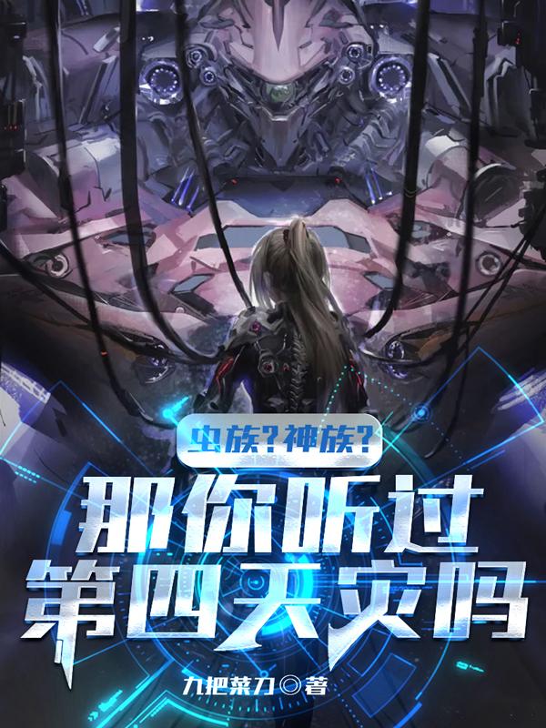 完整版《虫族？神族？那你听过第四天灾吗》txt下载