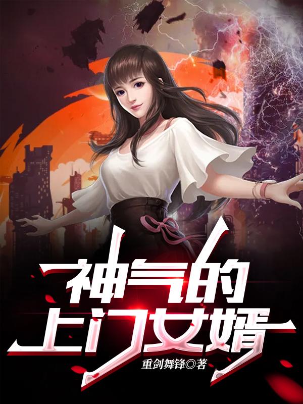 求神气的上门女婿小说免费资源