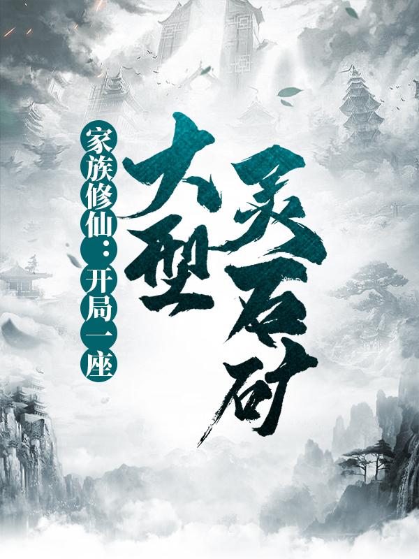 小说《家族修仙：开局一座大型灵石矿》在线全文阅读-经典文学