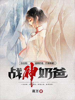 小说《四合院：战神奶爸，打废棒梗！》在线全文阅读