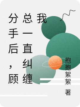 分手后，顾总一直纠缠我（顾晟言萧墨柔）在线免费阅读