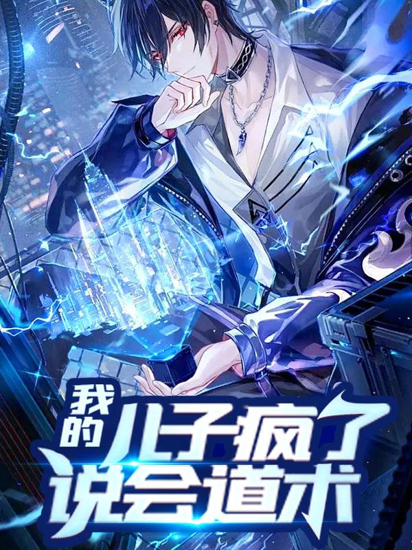 男女主人公江白小说我的儿子疯了，说会道术全文免费阅读