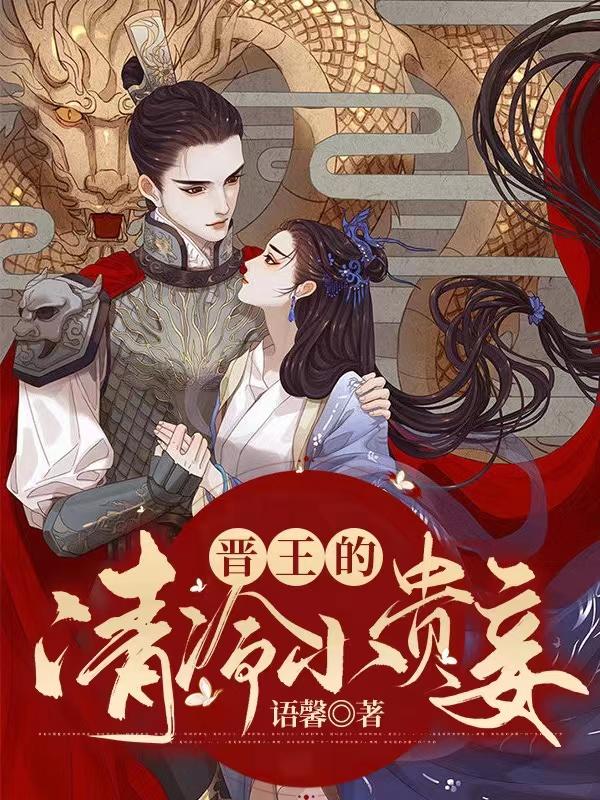 晋王的清冷小贵妾最新章节，晋王的清冷小贵妾免费阅读