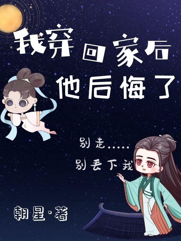 我穿回家后，他后悔了凌晨江烬小说免费阅读