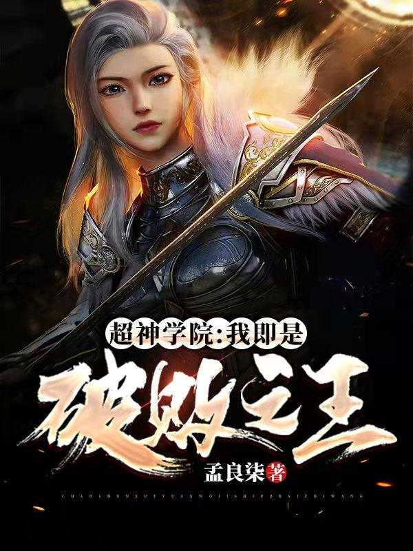 求超神学院:我即是破败之王小说免费资源-侠客文学