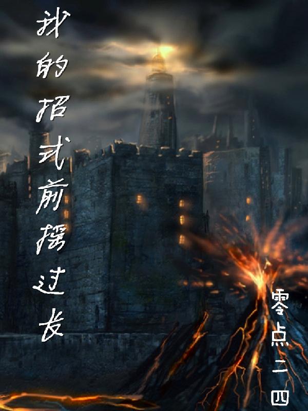 陆香落子幸小说《我的招式前摇过长》在线阅读