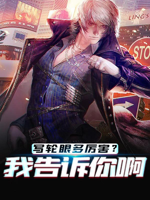 《写轮眼多厉害？我告诉你啊》全集免费在线阅读（唐老孟航小友）-经典文学