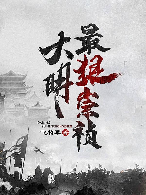 大明最狠崇祯飞将军，大明最狠崇祯小说免费阅读