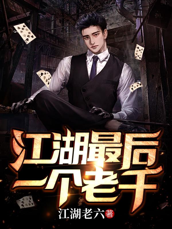 江湖最后一个老千叶千明秦岚小说免费阅读