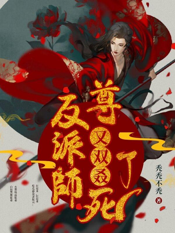 小说《反派师尊又双叒死了》在线全文阅读