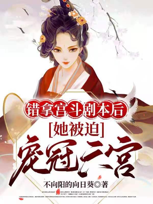 错拿宫斗剧本后，她被迫宠冠六宫（宋祁云）在线免费阅读