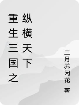 重生三国之纵横天下（曹彪）在线免费阅读