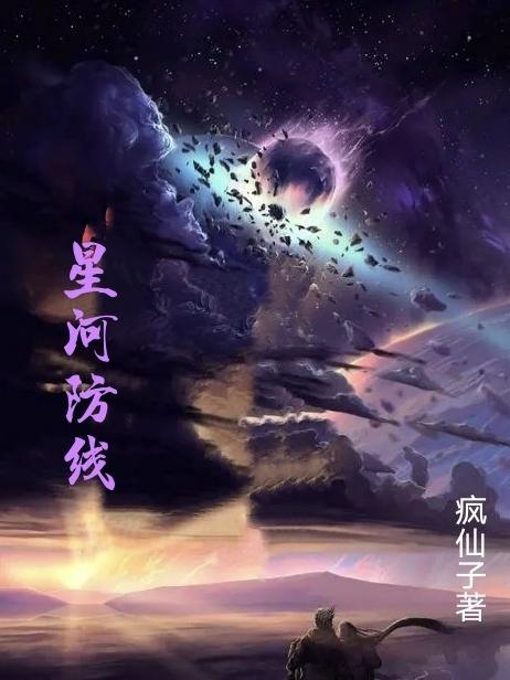 小说《星河防线》全文免费阅读