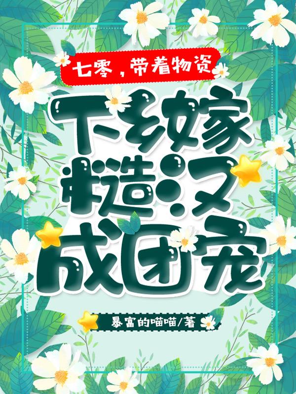 七零，带着物资下乡嫁糙汉成团宠陆婉苏振华小说免费阅读-瑞奇文学