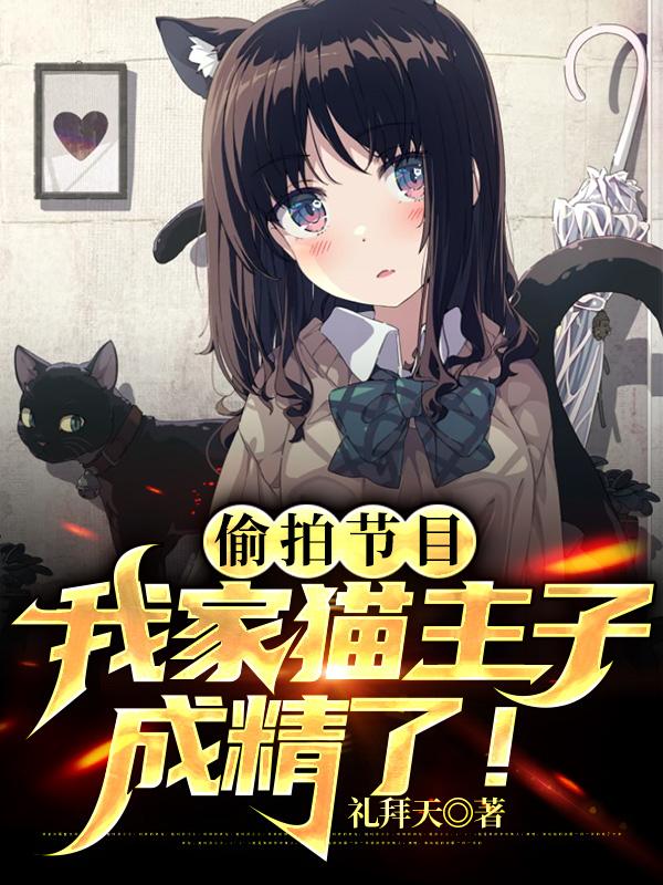 小说《偷拍节目：我家猫主子成精了！》在线全文阅读