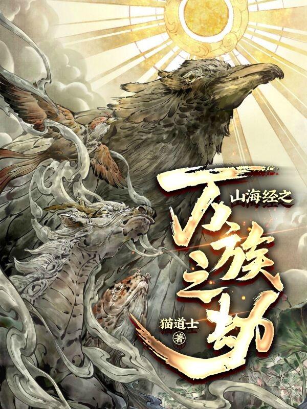 山海经之万族之劫最新章节，山海经之万族之劫免费阅读