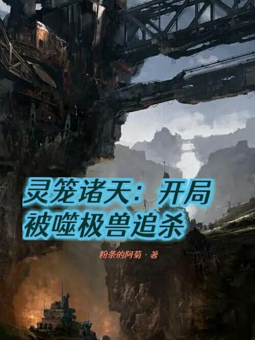 完整版《灵笼诸天：开局被噬极兽追杀》txt下载