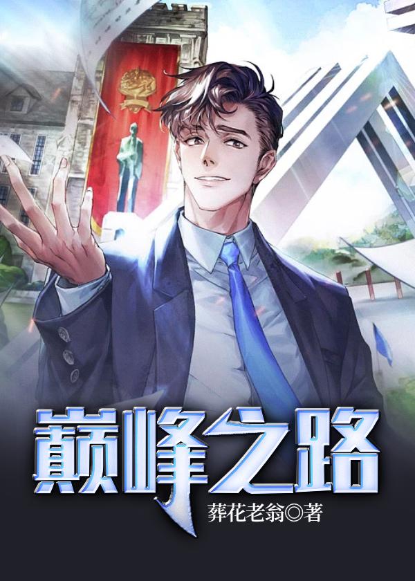 巅峰之路韩梓宇陈美莲，巅峰之路小说免费阅读-优文网