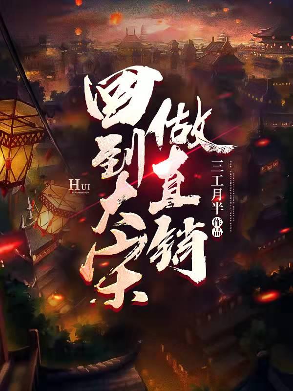回到大宋做直销江北小说免费阅读
