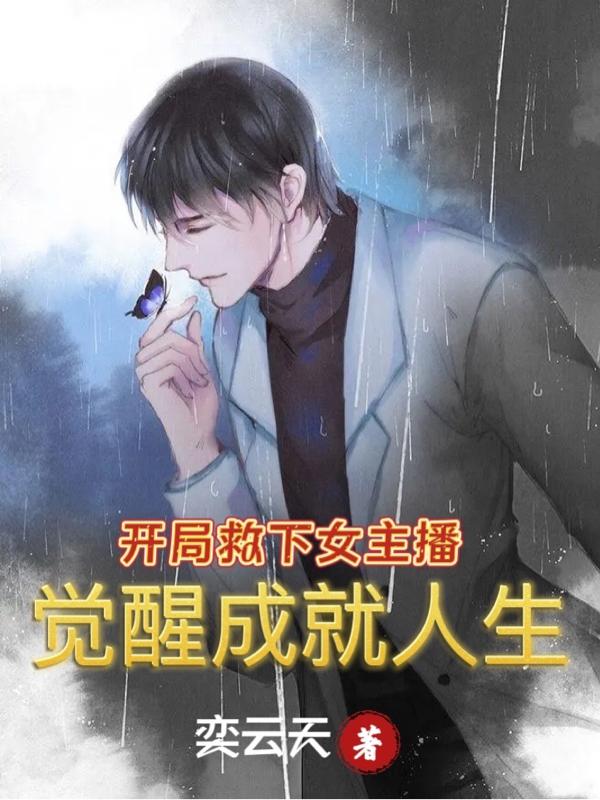徐天小说《开局救下女主播，觉醒成就人生》在线阅读