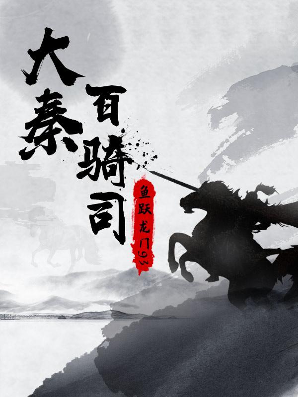 完整版《大秦百骑司》txt下载