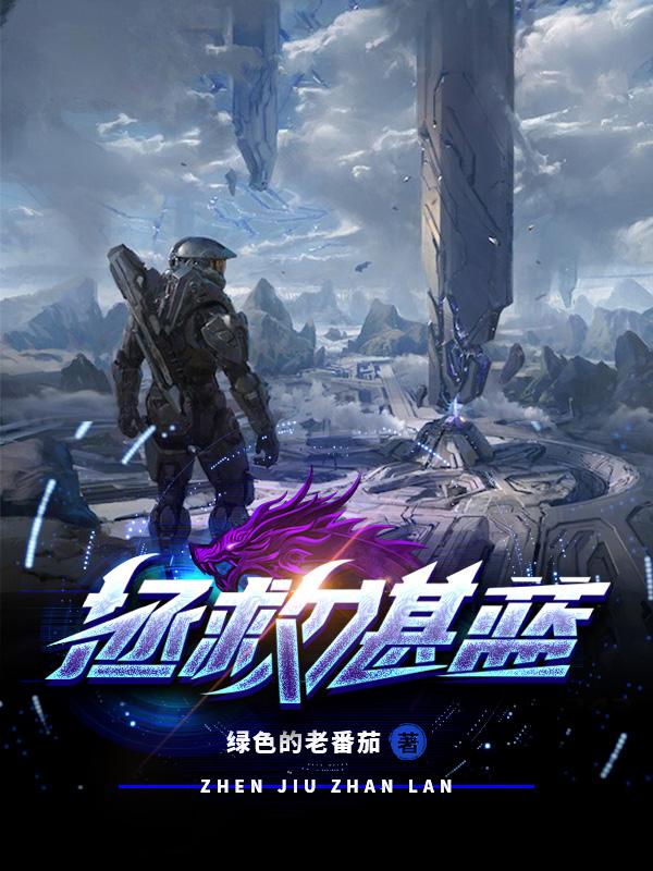 小说《拯救，湛蓝》在线全文阅读