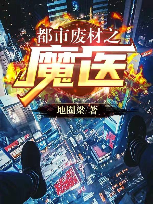 都市废材之魔医（龙义）在线免费阅读