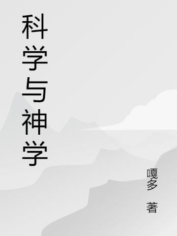 求科学与神学小说免费资源