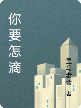 求你要怎滴小说免费资源