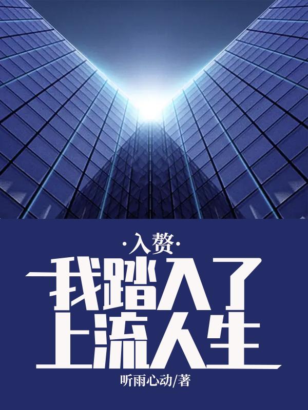 入赘：我踏入了上流人生杨冲锋李翠翠，入赘：我踏入了上流人生小说免费阅读